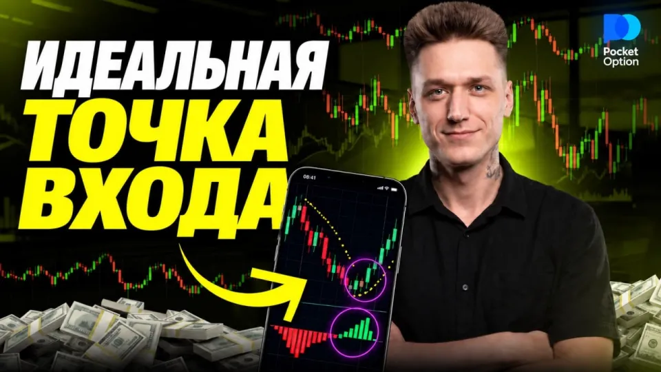 Бинарная опционы стратегия! Как найти ИДЕАЛЬНУЮ точку входа?!
